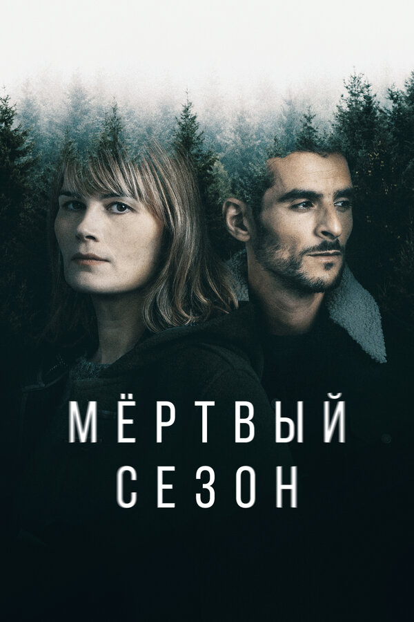 Мертвый сезон сериал постер